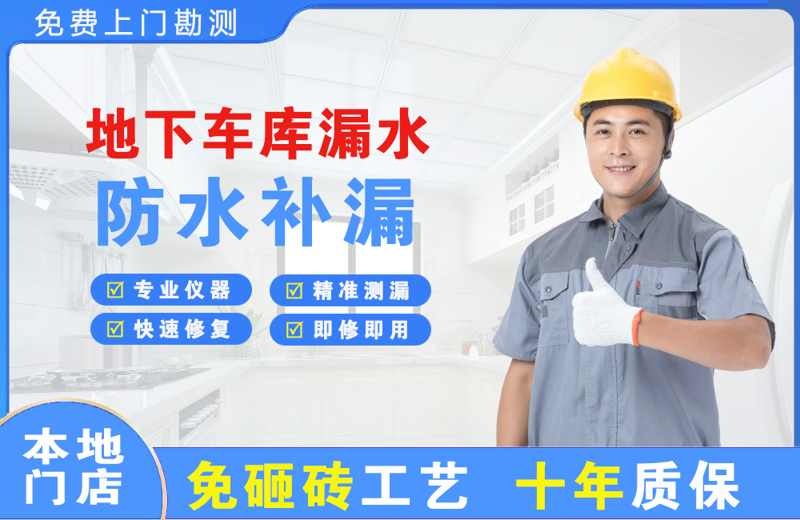 南明地下车库漏水维修